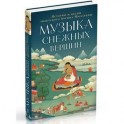 Музыка снежных вершин.Истоии и песни тибетского йогина Миларепы