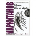 Душа, Эго и Путь. Формула жизни - любовь