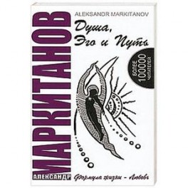 Душа, Эго и Путь. Формула жизни - любовь