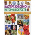 Мастера живописи и история искусств