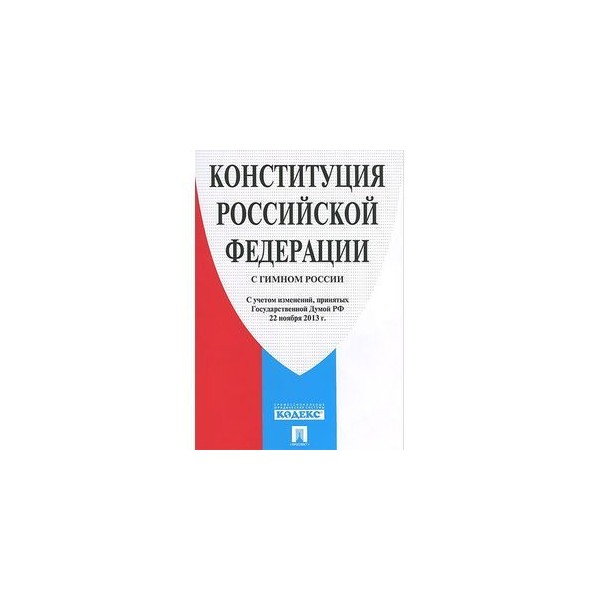 Российская конституция книга