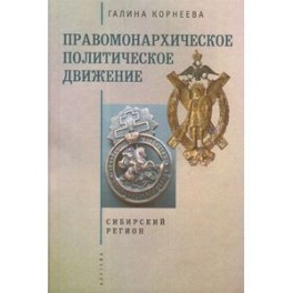 Правомонархическое политическое движение. Сибирский регион