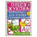 Первая книга для чтения с крупными буквами и наклейками