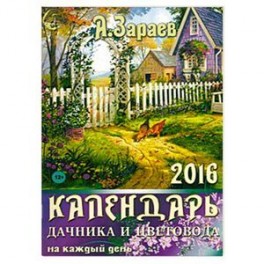 Календарь дачника и цветовода на каждый день 2016 год