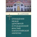 Отношения между церковной и гражданской властью