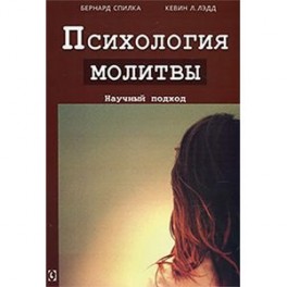 Психология молитвы. Научный подход