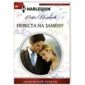 Невеста на замену