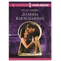 Долина влюбленных