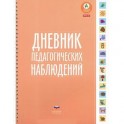 Дневник педагогических наблюдений