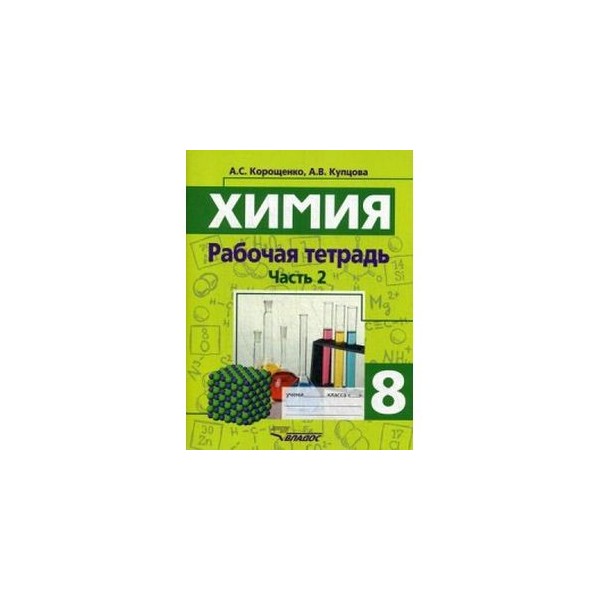 Рабочие тетради по химии рудзитис. А. Рабочая тетрадь химия 11 10 рудзитис. Рабочая тетрадь по химии 8. Рудзитис г.