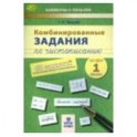 Комбинированные задания по чистописанию. 1 класс