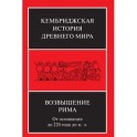 Кембриджская история древнего мира. Возвышение Рима. От основания до 220 года до н. э.