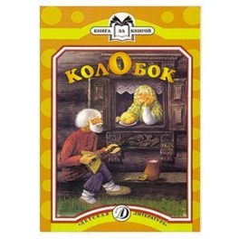 Колобок