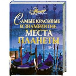 Самые красивые и знаменитые места планеты