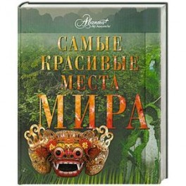 Самые  красивые места мира