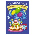 Раскраска. Любимые праздники