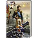 Бульдог 3. Хватка
