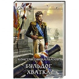 Бульдог 3. Хватка