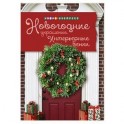 Новогодние украшения. Интерьерные венки