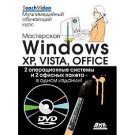 Мастерская Windows: XP, Vista и Office (+DVD)