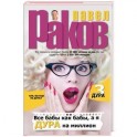 Все бабы как бабы, а я - дура на миллион