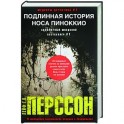 Подлинная история носа Пиноккио