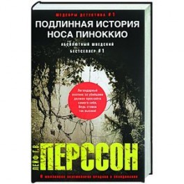 Подлинная история носа Пиноккио