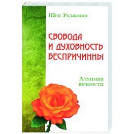 Свобода и духовность беспричинны. Алхимия вечности