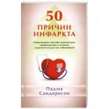 50 причин инфаркта. Современные способы диагностики, профилактики и лечения сердечно-сосудистых заболеваний