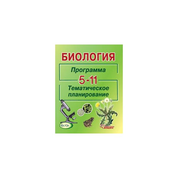 Программа по биологии 8 класс человек. Биология программа. Теремов биология. Программа по биологии 10 класс базовый. Биология а. и. Никишов а а в Теремов 6 класс.