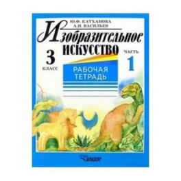 Изобразительное искусство. Рабочая тетрадь. 3 класс. В 2-х частях. Часть 1