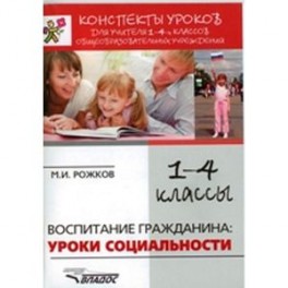 Конспекты уроков для учителя 1-4 классов общеобразовательных учреждений. Воспитание гражданина