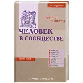 Человек в сообществе