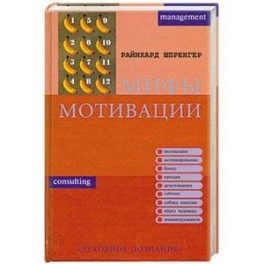 Мифы мотивации