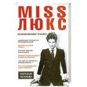 Miss Люкс. "Во всем виноват Чу Байс ?"