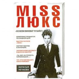 Miss Люкс. "Во всем виноват Чу Байс ?"