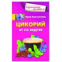 Цикорий от ста недугов