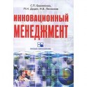 Инновационный менеджмент