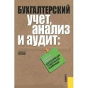 Бухгалтерский учет, анализ и аудит. Сборник заданий Всероссийской студенческой олимпиады