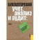 Бухгалтерский учет, анализ и аудит. Сборник заданий Всероссийской студенческой олимпиады