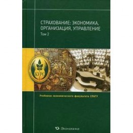 Страхование:экономика,организация,управление