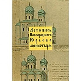 Летопись Новгородского Юрьева монастыря