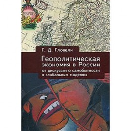 Геополитическая экономия в России