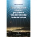 Планетарный кодекс развития человеч.цивилизации