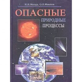 Опасные природные процессы. Вводный курс. Учебник