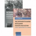 Экспериментальные методики патопсихологии и опыт применения их в клинике (+стимульный материал)
