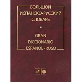 Большой испанско-русский словарь