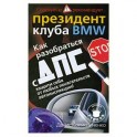 Как разобраться с ДПС: Защити себя от любых посягательств автоинспекции!: Советует и рекомендует президент клуба BMW