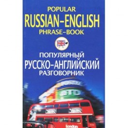 Популярный русско-английский разговорник