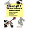 Silverlight 4: Создание насыщенных Web-приложений